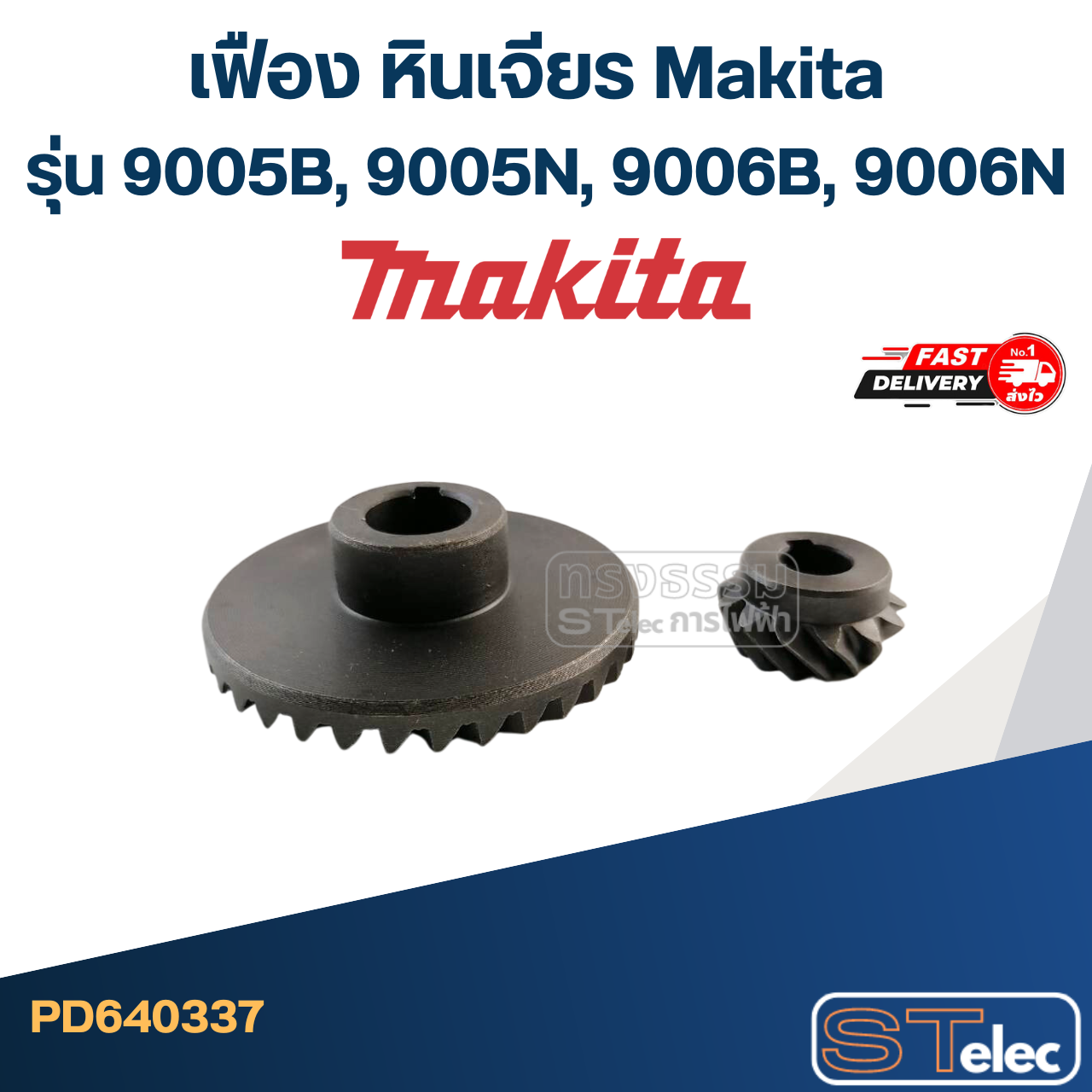 เฟือง หินเจียร มากีต้า Makita รุ่น 9005B, 9005N, 9006B, 9006N