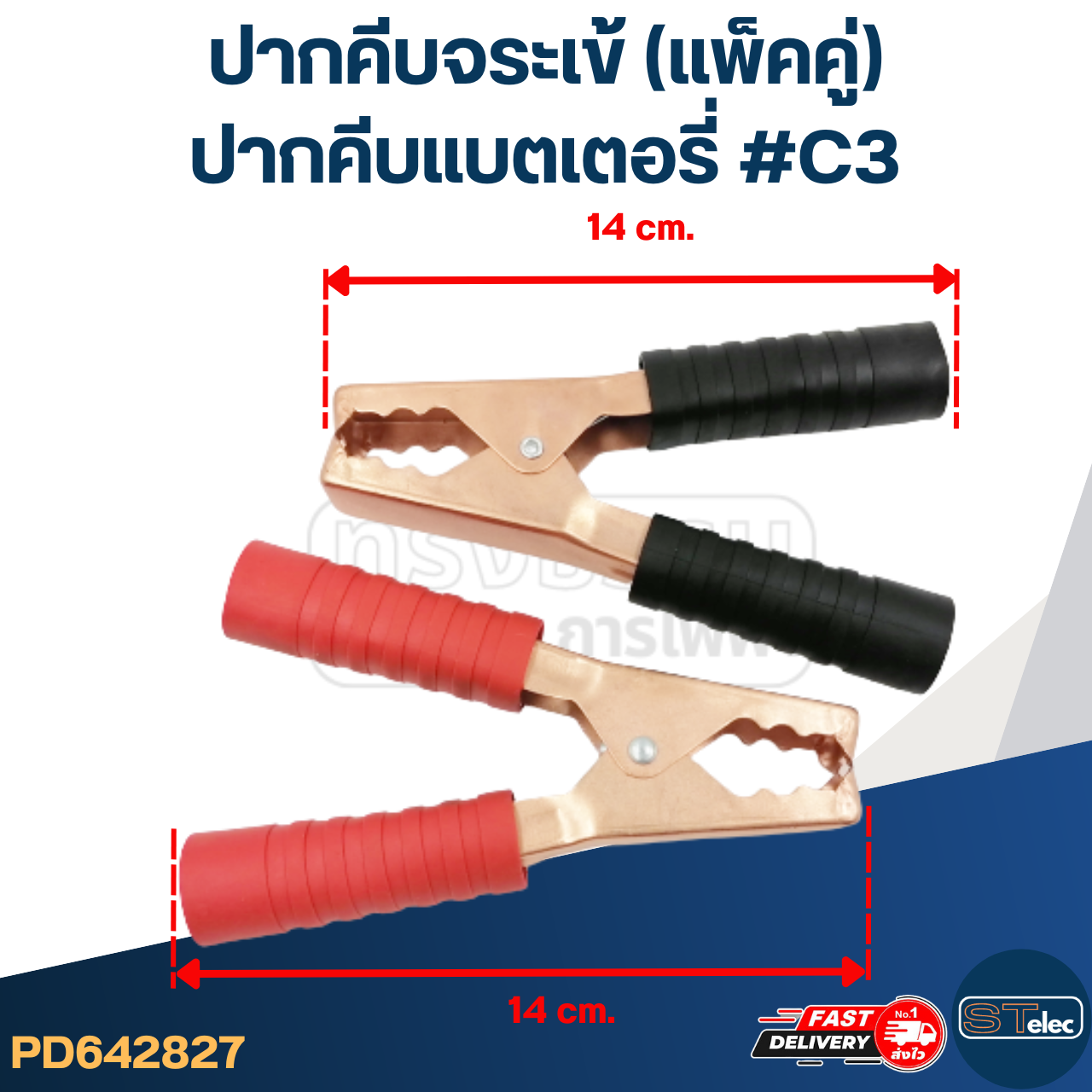 ปากคีบจระเข้ (แพ็คคู่ ดำ1ตัว - แดง1ตัว)
