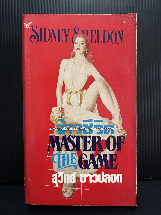 จ้าวชีวิต (Master of The Game)