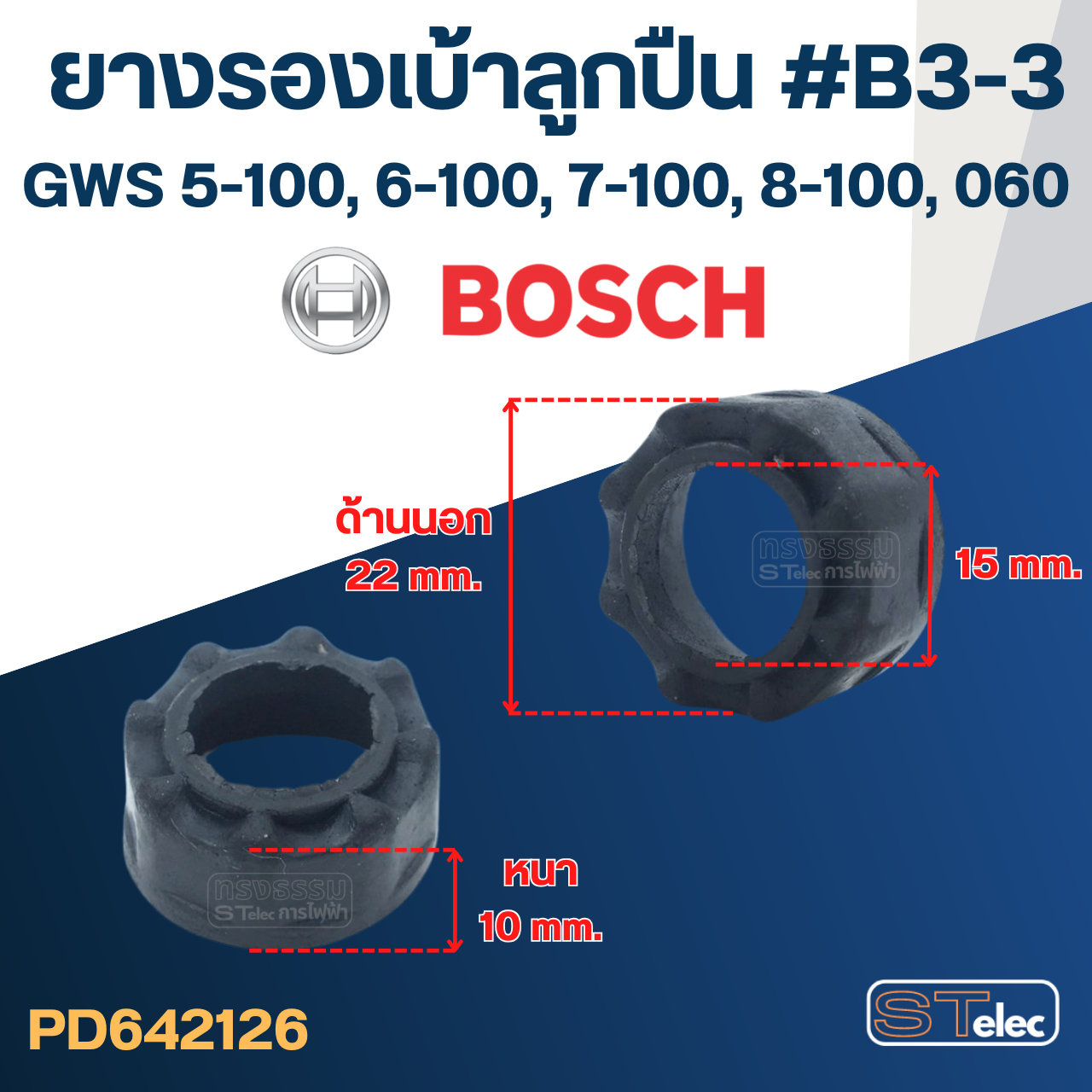 ยางรองเบ้าลูกปืน #B3-3 หินเจียร4" BOSCH GWS5-100, GWS6-100, GWS7-100, GWS8-100, GWS060