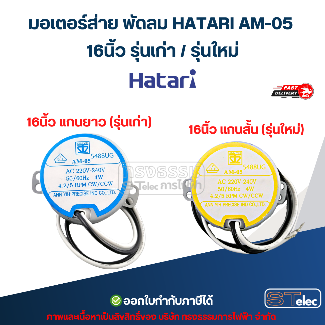 มอเตอร์ส่าย พัดลม HATARI AM-05 (รุ่นแกนสั้น - แกนยาว) 4W 220-240V 50/60Hz 4.2/5 RPM CCW อะไหล่พัดลม