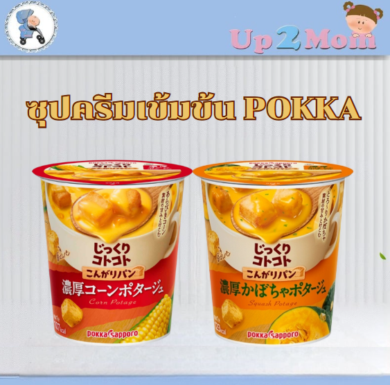 มีให้เลือก 2 แบบ!! ซุปครีมเข้มข้นพร้อมขนมปังกรอบ Pokka
