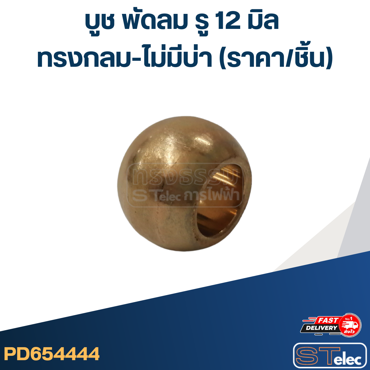 #FC12 บูช พัดลม รู 12 มิล ทรงกลม-ไม่มีบ่า