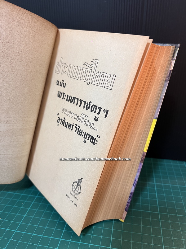 ประเพณีไทย ฉบับ พระมหาราชครูฯ