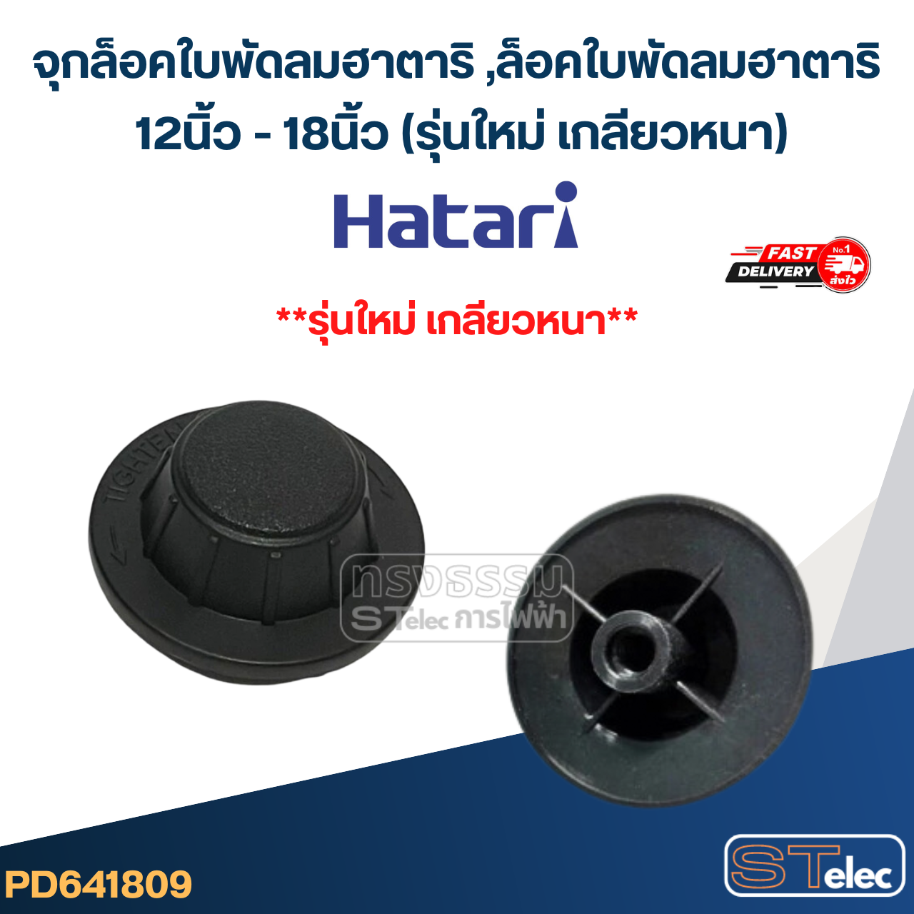 #FD1 จุกล็อคใบพัดลมฮาตาริ ,ล็อคใบพัดลมฮาตาริ 12นิ้ว - 18นิ้ว (รุ่นใหม่ เกลียวหนา)