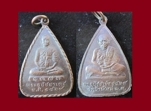 เหรียญ2หน้า พระอุปัชชาเดช1469 หลังพระอุปัชชายัง 1469 วัดบ้านใหม่ จ.พิษณุโลก สภาพสวย
