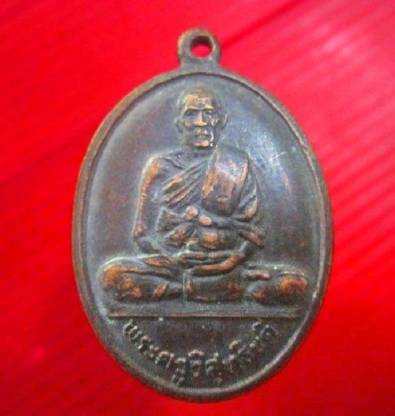 เหรียญพระครูวิสุทธิบดี วัดคงคาราม อ.โพธาราม จ.ราชบุรี ปี2537 เหรียญที่2