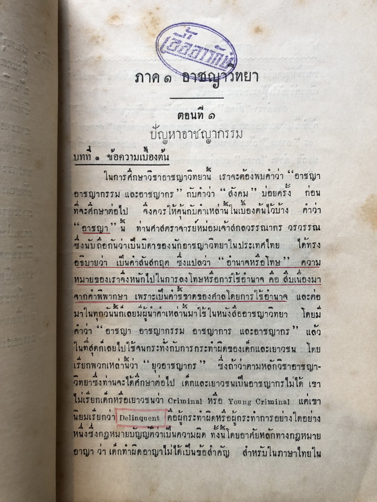 คำบรรยายอาชญาวิทยา และ ทัณฑวิทยา ภาค 1-2 ชั้นปริญญาตรีมหาวิทยาลัยธรรมศาสตร์