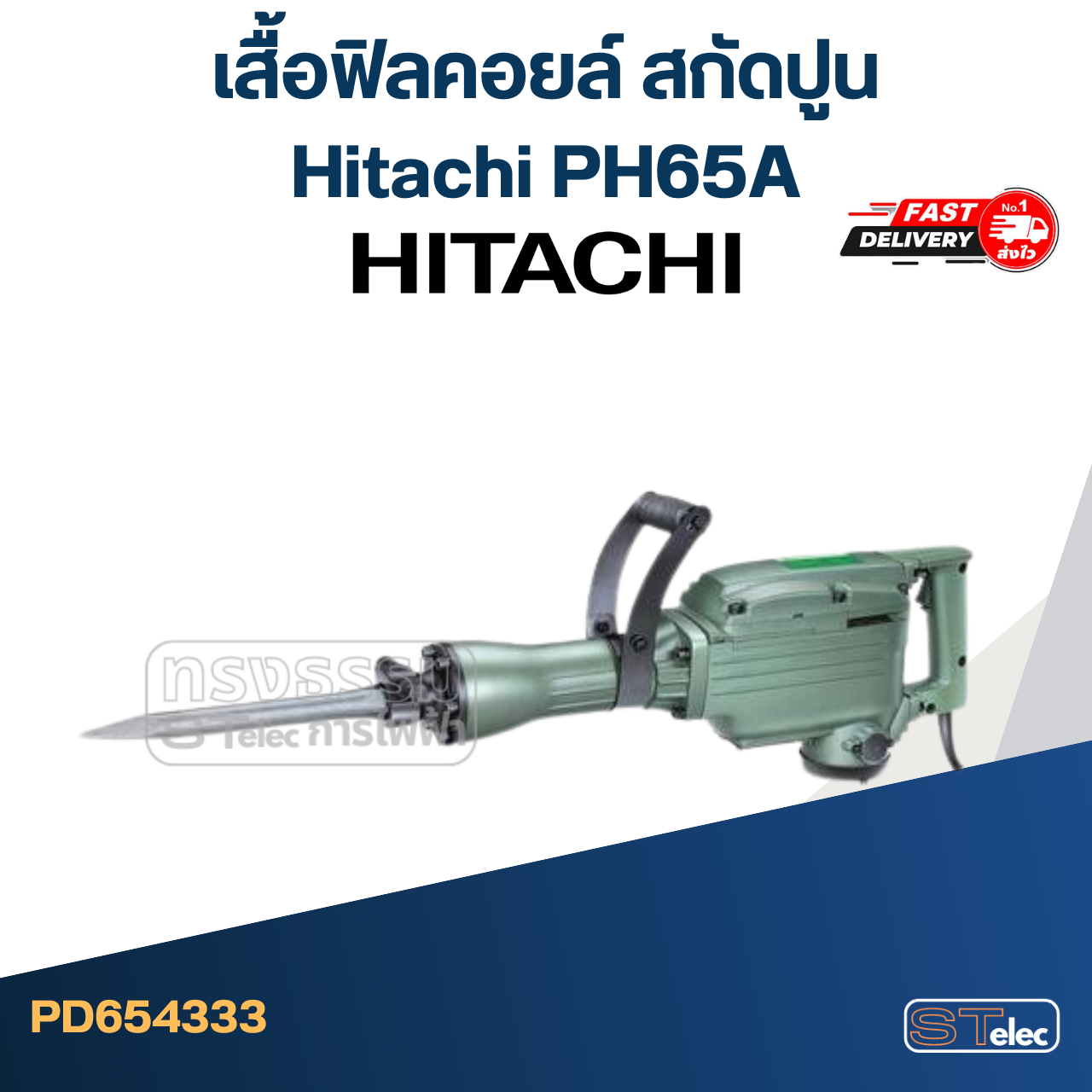 เสื้อฟิลคอยล์ สกัดปูน Hitachi PH65A [#1]