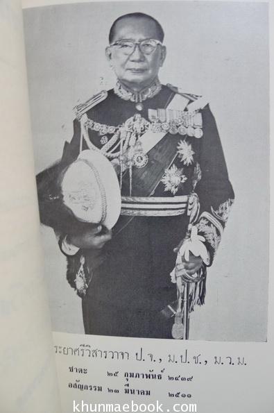 อนุสรณ์ พันเอกพระยาศรีวิสารวาจา(เทียนเลี้ยง ฮุนตระกูล อดีตปลัดทูลฉลองกระทรวงการต่างประเทศคนสุดท้าย