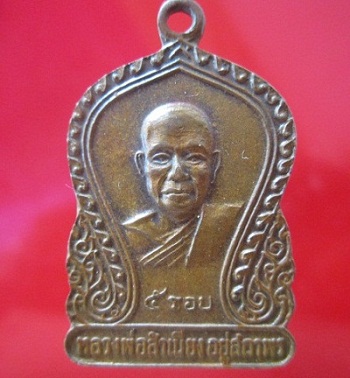 @@เหรียญเสมา5รอบ หลวงพ่อสำเนียง อยู่สถาพร วัดเวฬุวนาราม ปี2520ต.ลำพญา อ.บางเลน จ.นครปฐม (พระโอรสในกรมหลวงชุมพร)