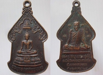เหรียญพระพุทธมหาจักรแก่นนคร หลังพระครูปลัดบุษบา (บง สุมโน) สมโภชวัดหนองแวง เป็นอารามหลวง ปี2528 จ.ขอนแก่น