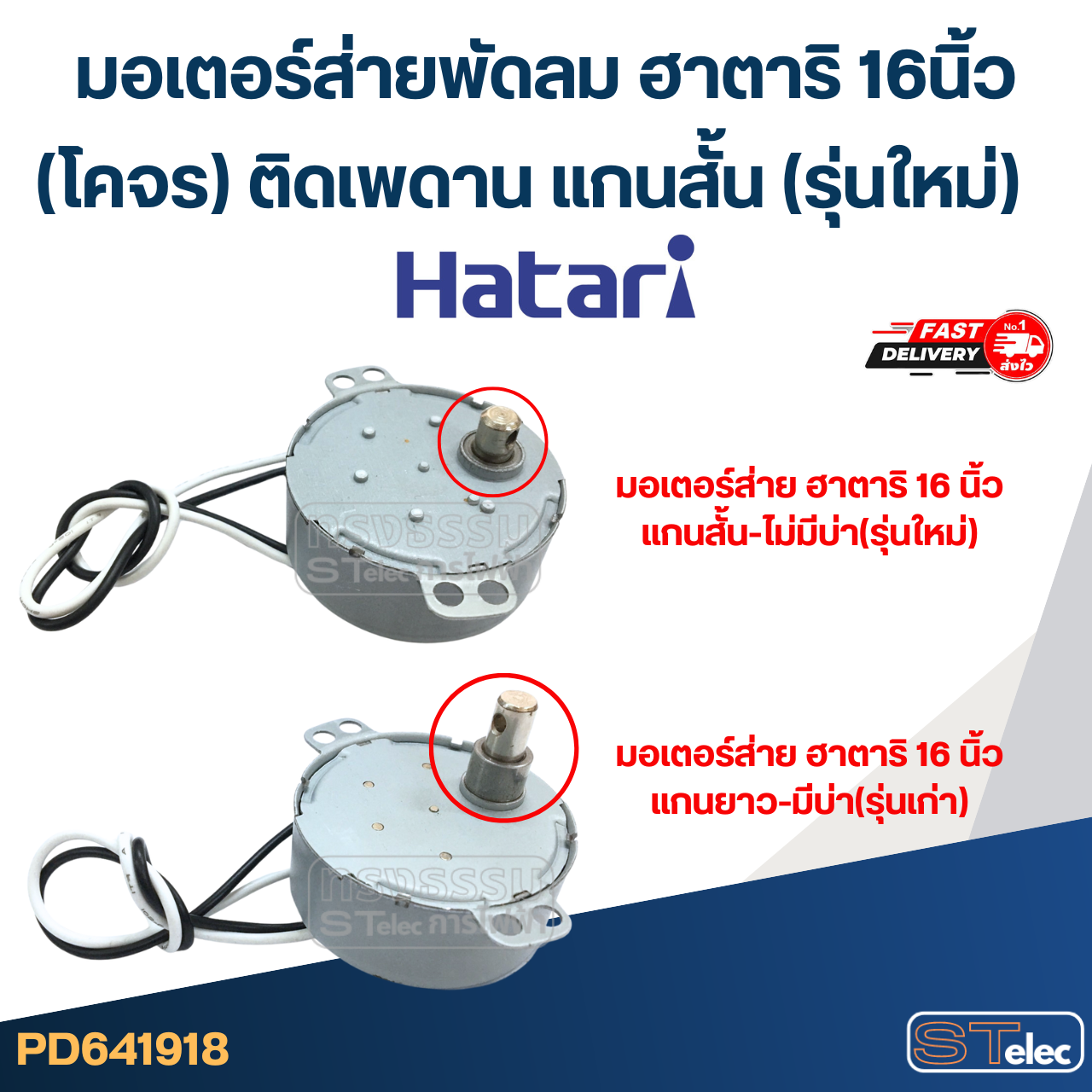 มอเตอร์ส่ายพัดลม ฮาตาริ 16นิ้ว (โคจร) ติดเพดาน แกนสั้น (รุ่นใหม่) #1918