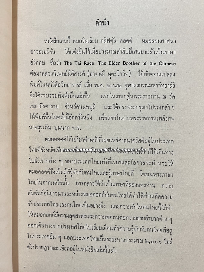 ชนชาติไทย (The Tai Race - The Elder Brother of the Chinese) อนุสรณ์ นายสุรเทิน บุนนาค