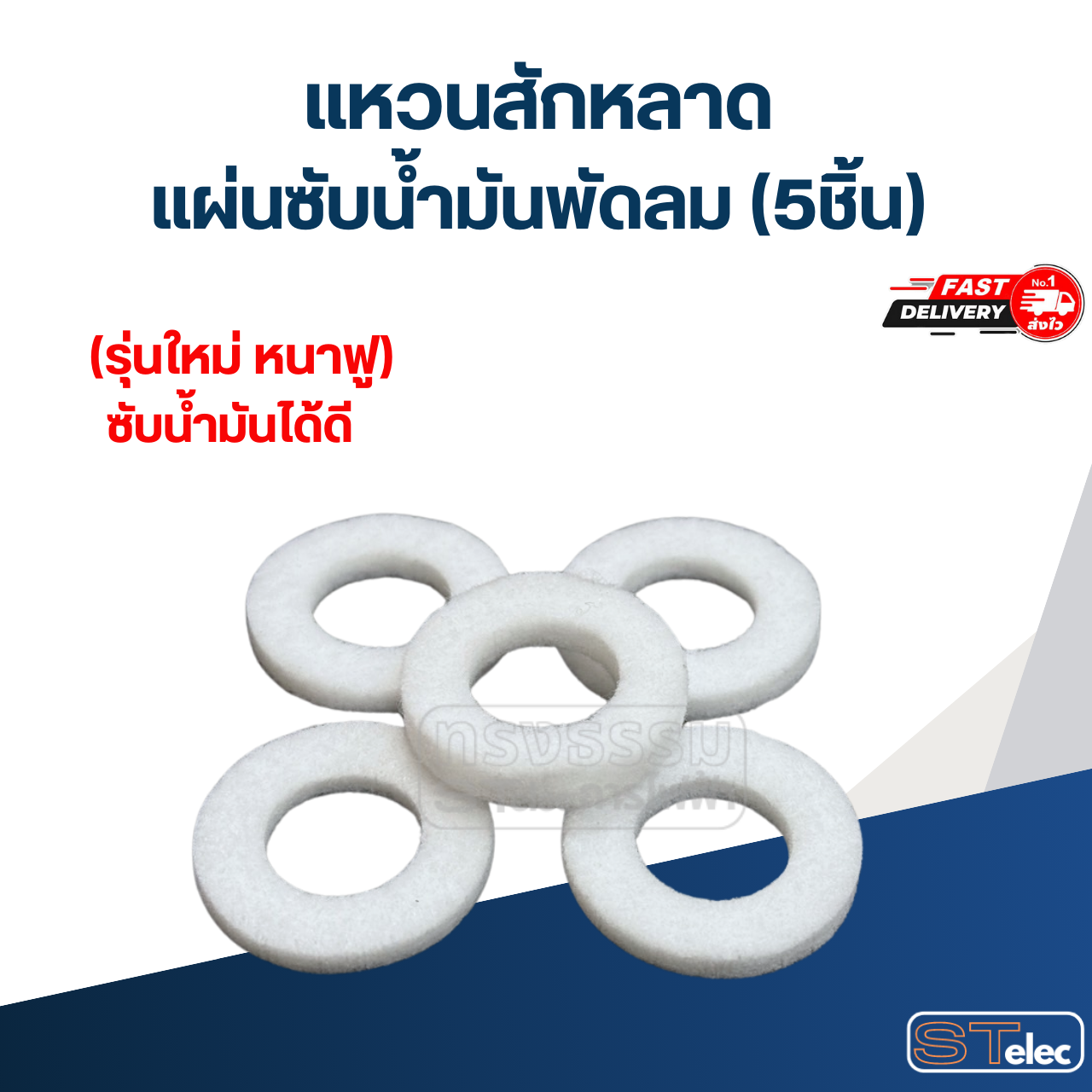 แหวนสักหลาด, แผ่นซับน้ำมันพัดลม 5ชิ้น / 10ชิ้น (รุ่นใหม่ หนาฟู ซับน้ำมันได้ดี)