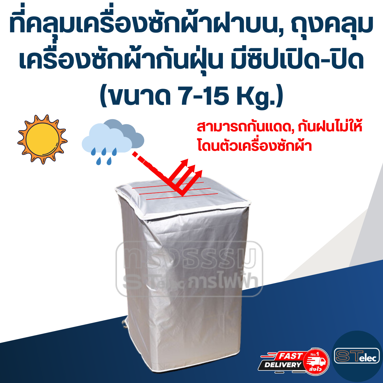 ที่คลุมเครื่องซักผ้าฝาบน, ถุงคลุมเครื่องซักผ้ากันฝุ่น มีซิปเปิด-ปิด (ขนาด 7-15 Kg.)