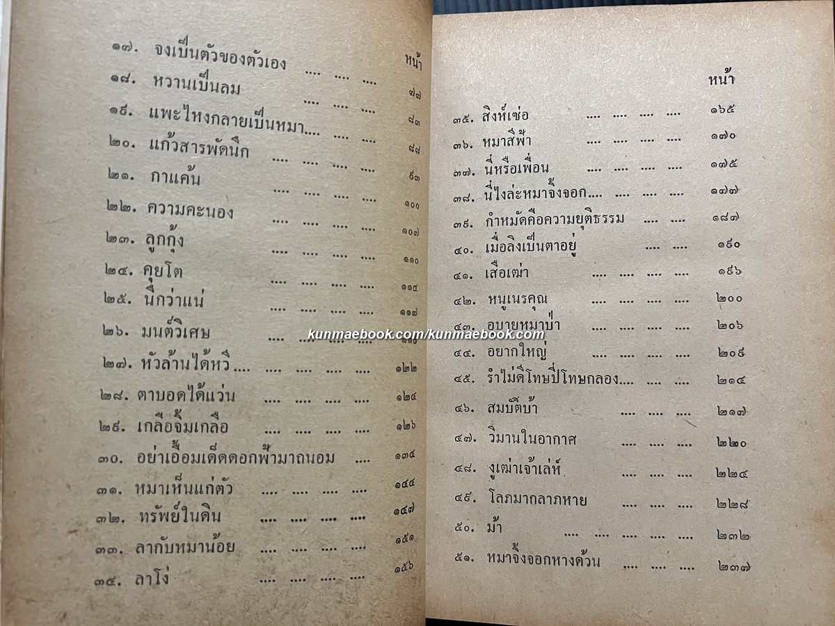 นิทานอีสป ผลงานของ เสรี เปรมฤทัย