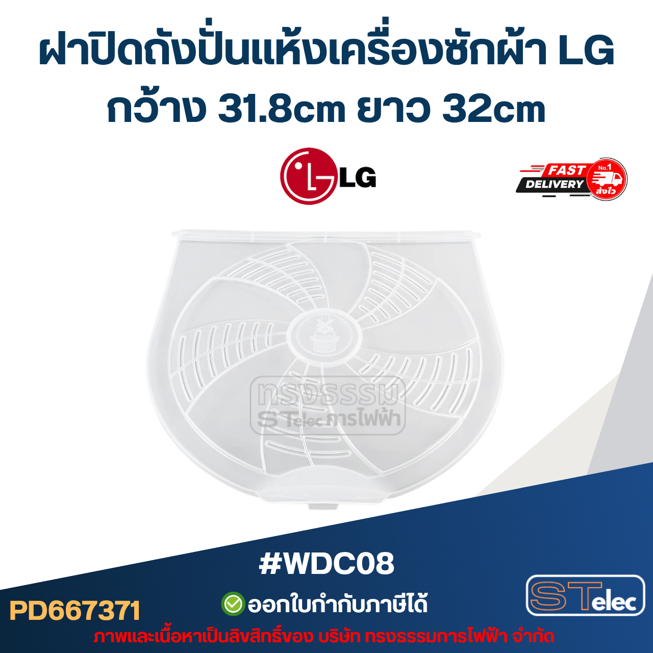 ฝาปิดถังปั่นเเห้งเครื่องซักผ้า LG กว้าง 31.8cm ยาว 32cm รุ่น WP-1350ROT WP-1400ROT WP-1650ROT #WDC08 อะไหล่เครื่องซักผ้า