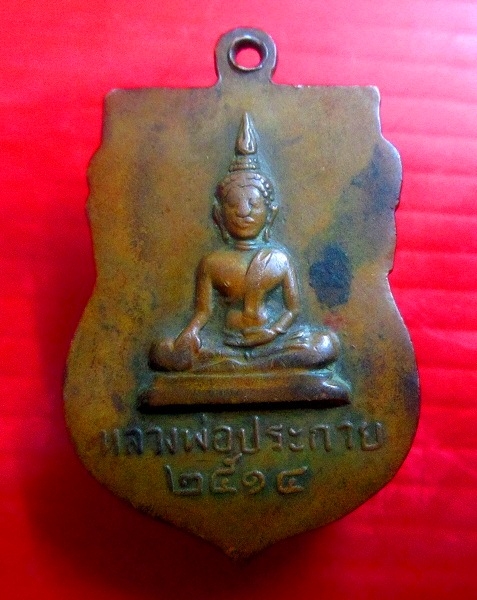 เหรียญพระครูวิริยานุกิจการี หลัง หลวงพ่อประกาย วัดตำหรุ จ.สมุทรปราการ ปี2514