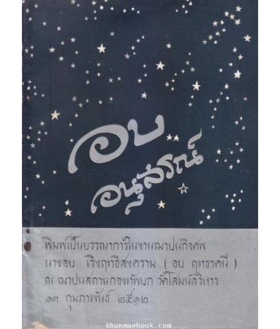 สวดมนต์แปล (สวดมนต์สิบสองตำนาน) อนุสรณ์ในงานพระราชทานเพลิงศพ นางอบ เริงฤทธิสงคราม (อบ ฤทธาคนี)