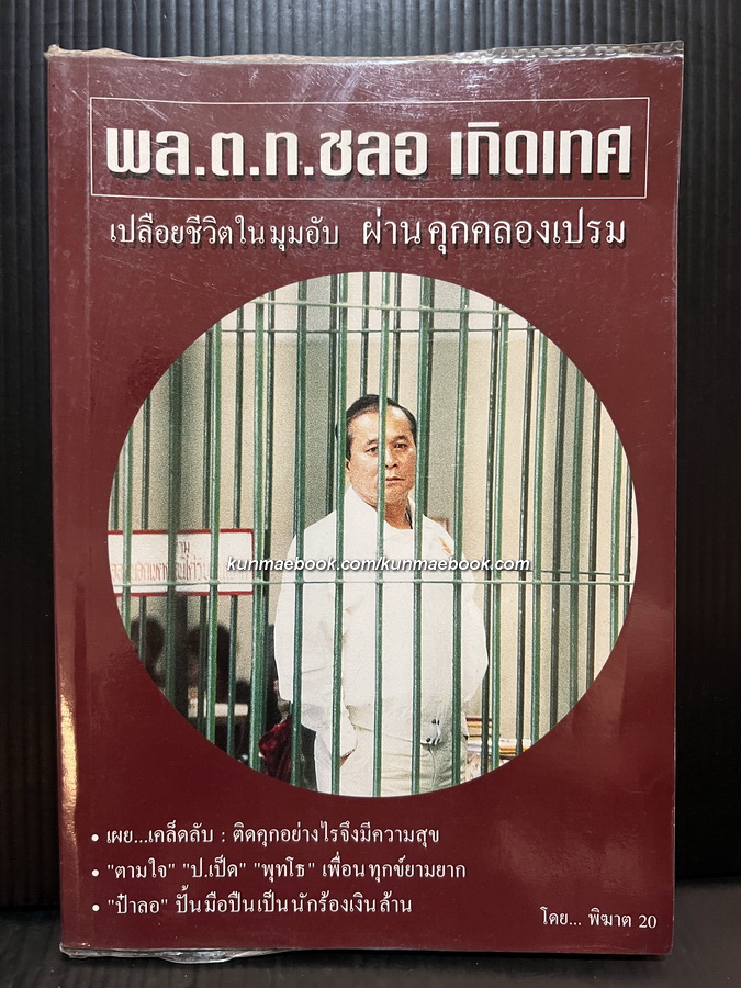พล.ต.ต.ชลอ เกิดเทศ เปลือยชีวิตในมุมอับ ผ่านคุกคลองเปรม โดย พิฆาต20