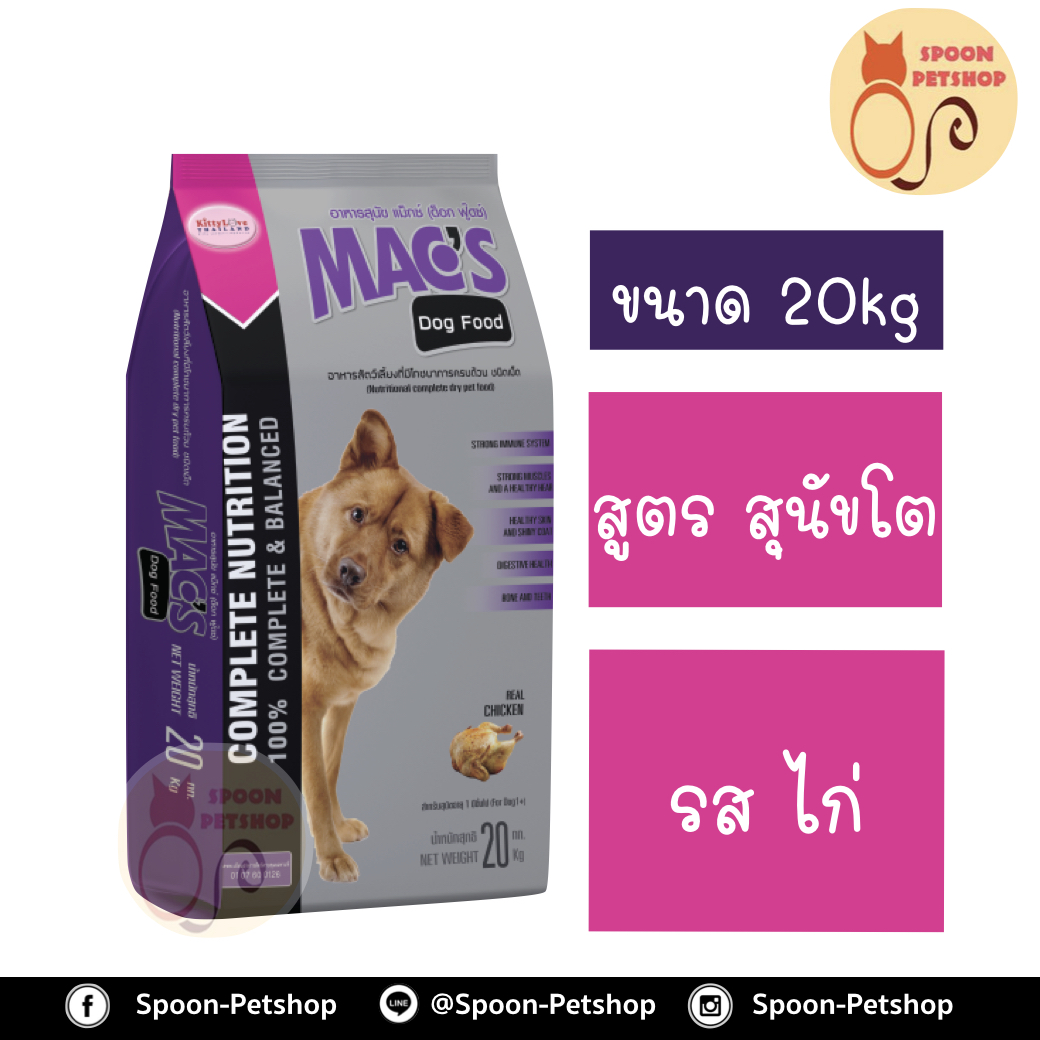 Mac's Dog อาหารสุนัข แม็กซ์ด็อก สูตรสุนัขโต รสไก่ 20kg