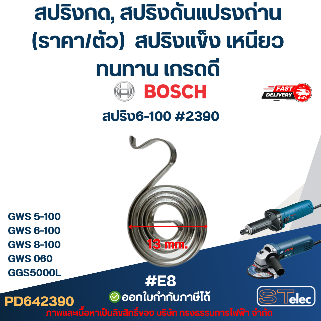 สปริงกด, สปริงดันแปรงถ่าน BOSCH (ราคา/ตัว) #E8 รุ่น GWS 5-100, 6-100, 7-100, 8-100, GWS 060, GGS5000L สปริงแข็ง เหนียว ทนทาน เกรดดี อะไหล่เครื่องมือช่าง