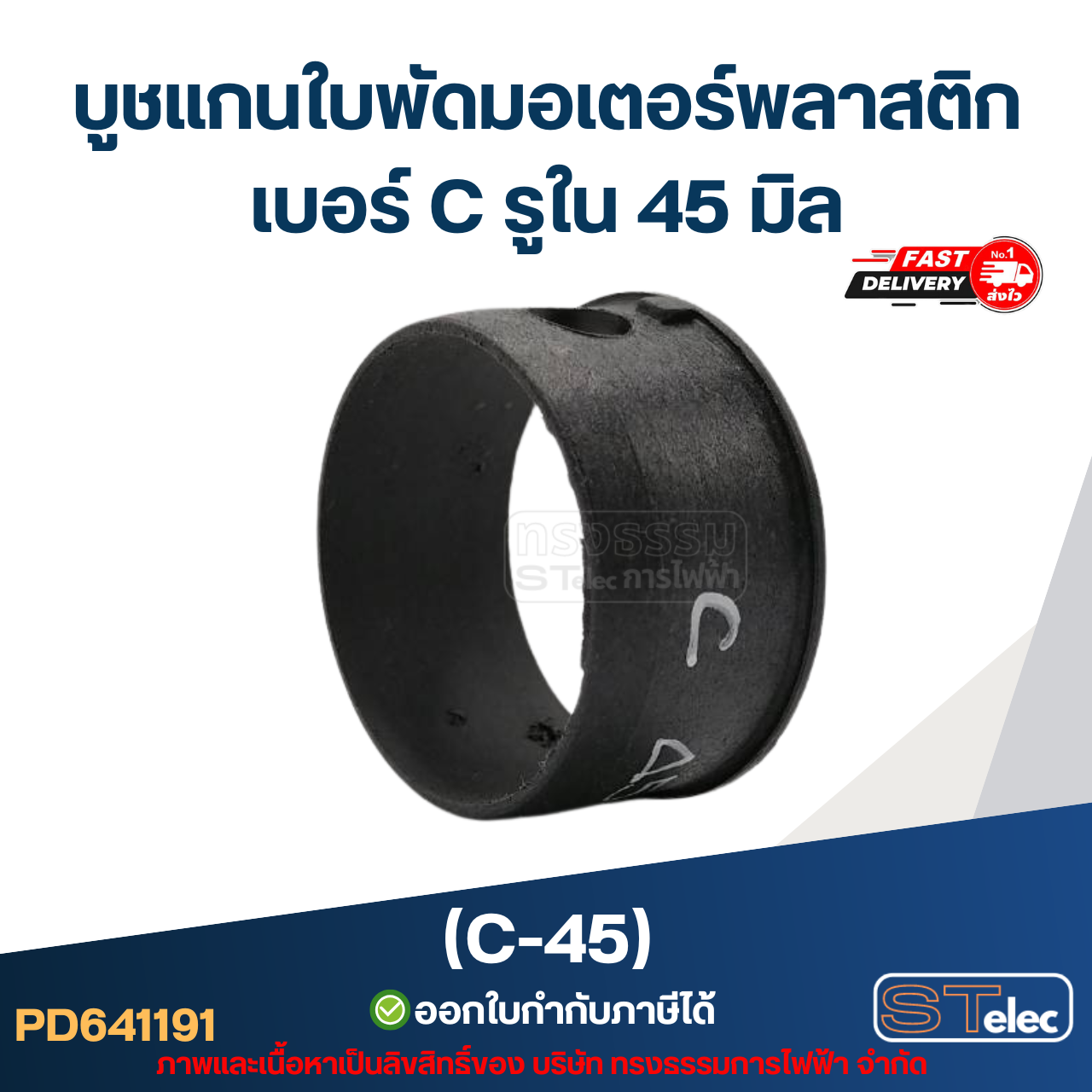 (C-45) บูช แกนใบพัดมอเตอร์พลาสติก เบอร์ C รูใน 45 มิล