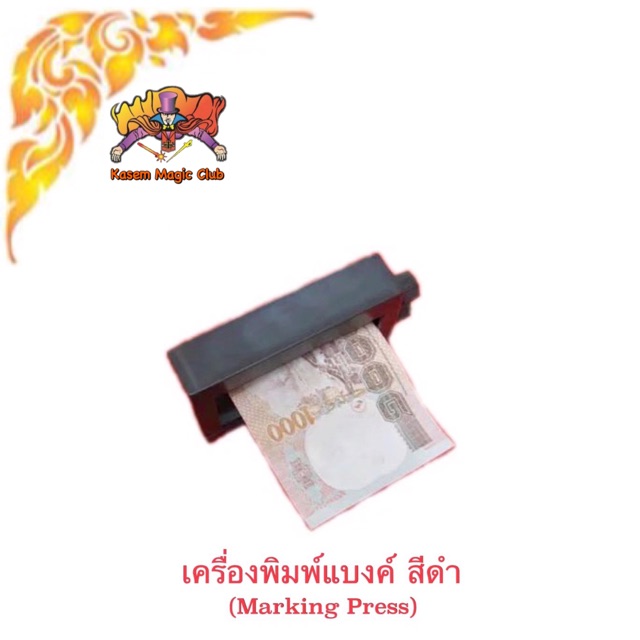 อุปกรณ์มายากล เครื่องพิมพ์แบงค์ (Magic Printing Machine) (Marking Press)