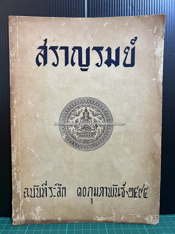 สราญรมย์ ฉบับที่ระลึก 10 กุมภาพันธ์ 2494 *สมัย จอมพล ป.