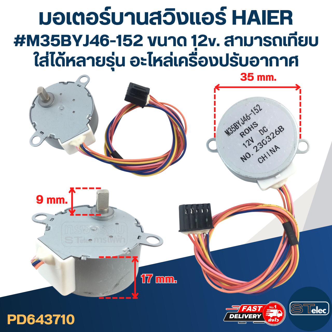 มอเตอร์บานสวิงแอร์ HAIER #M35BYJ46-152 ขนาด 12v. สามารถเทียบใส่ได้หลายรุ่น อะไหล่เครื่องปรับอากาศ