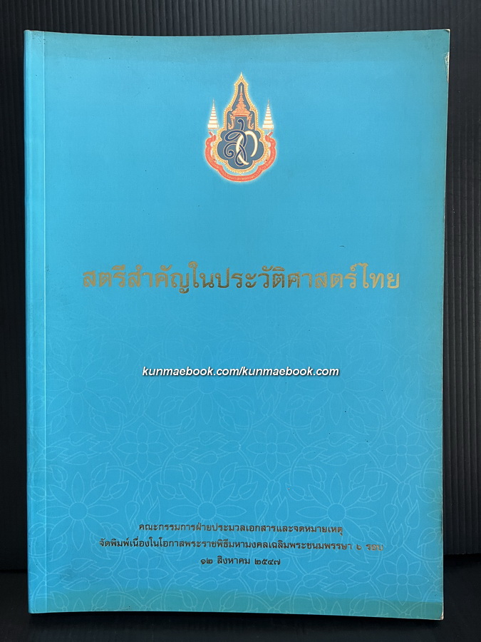 สตรีสำคัญในประวัติศาสตร์ไทย
