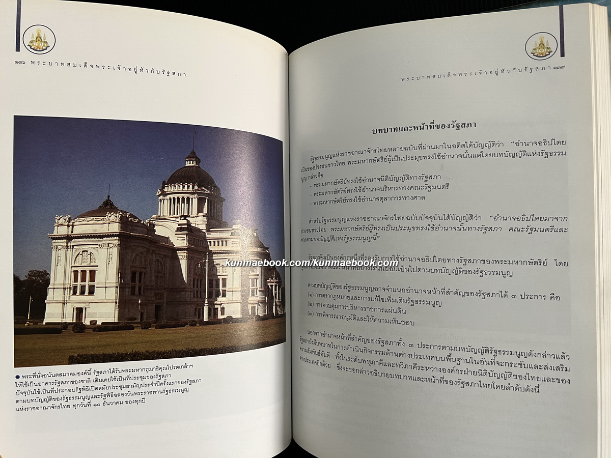 พระบาทสมเด็จพระเจ้าอยู่หัวกับรัฐสภา