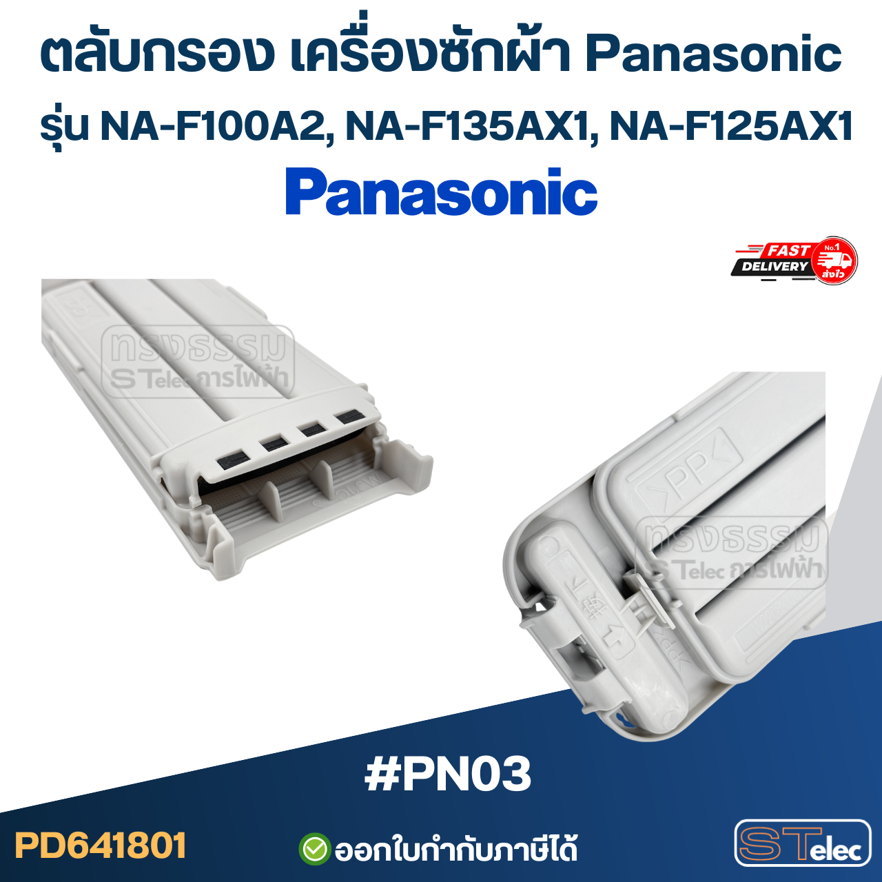 #PN03 ตลับกรอง เครื่องซักผ้า Panasonic รุ่น NA-F100A2, NA-F135AX1 (ตาข่ายแข็งแรง ไม่ขาดง่าย) อะไหล่เครื่องซักผ้า