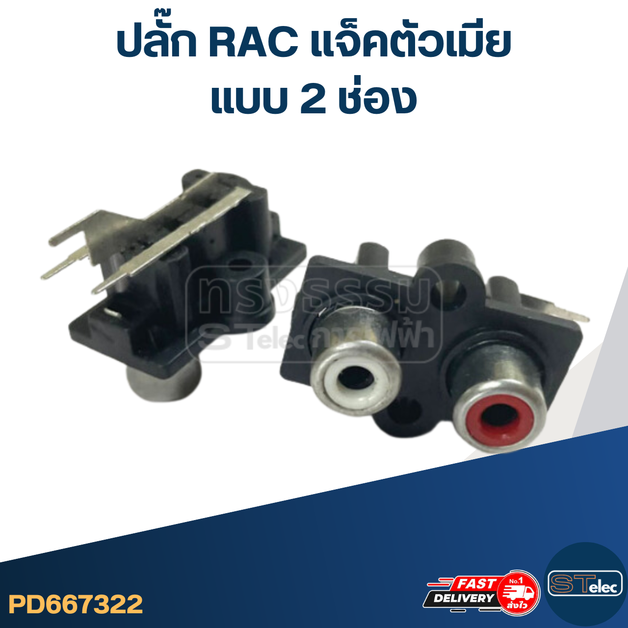 ปลั๊ก RAC แจ็คตัวเมีย (อย่างดี)