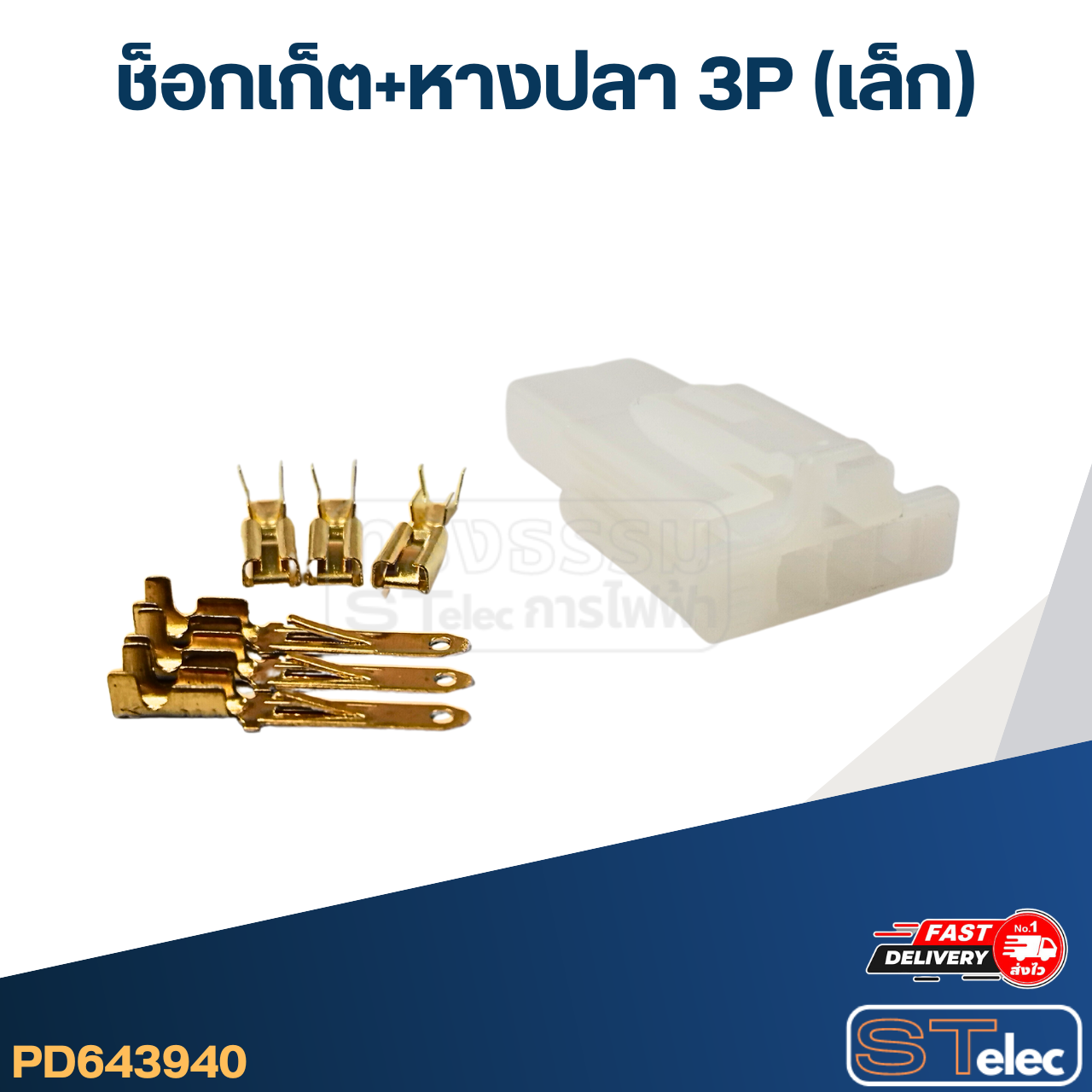 ช็อกเก็ต+หางปลา 3P(เล็ก)