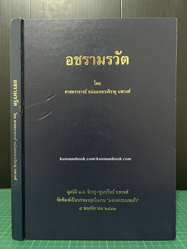อชรามรวัต โดย ศ.จ.หม่อมหลวงจิรายุ นพวงศ์