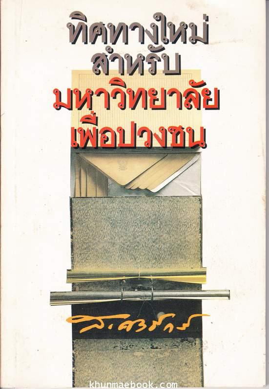 ทิศทางใหม่สำหรับมหาวิทยาลัยเพื่อปวงชน ผลงานของ ส.ศิวรักษ์ (สุลักษณ์ ศิวรักษ์)