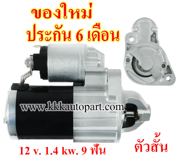 ไดสตาร์ท MITSUBISHI PAJERO 3.0L / 3.5L / 3.8L , PAJERO SPORT 3.0L , 12 v. 1.4 kw. 9 ฟัน เครื่อง 6G72 , 6G74 , 6G75 (ของใหม่ ประกัน 6 เดือน)