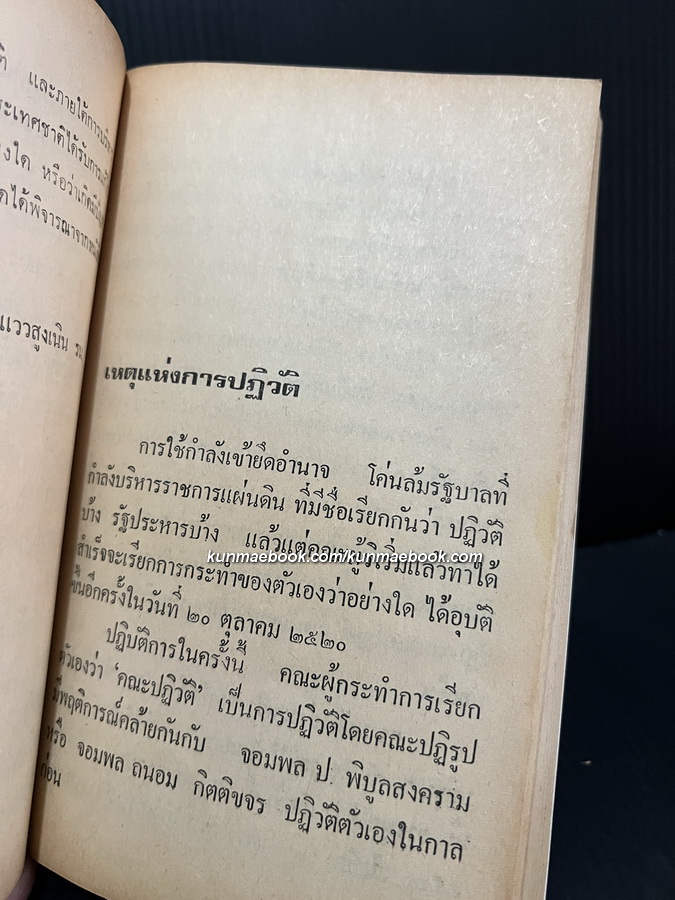 เมืองไทยกับการปฏิวัติ 20 ต.ค. 20 ผลงานของ ร.อ.แก้ววิเชียร แววสูงเนิน