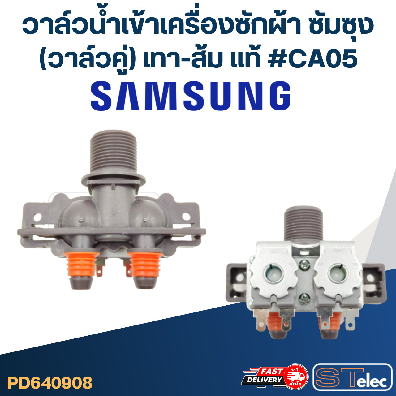 #CA05 วาล์วน้ำเข้าเครื่องซักผ้า ซัมซุง(วาล์วคู่) เทา-ส้ม (แท้)