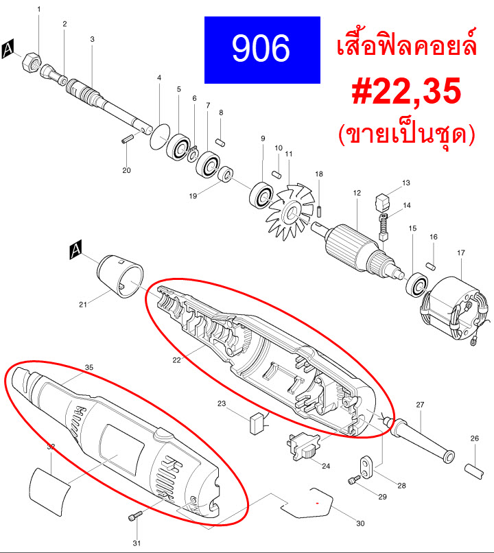 เสื้อฟิลคอยล์ หินเจียรคอยาว Makita มากีต้า 906 [#22,#35] Pn.181675-5 (แท้) ##(*)