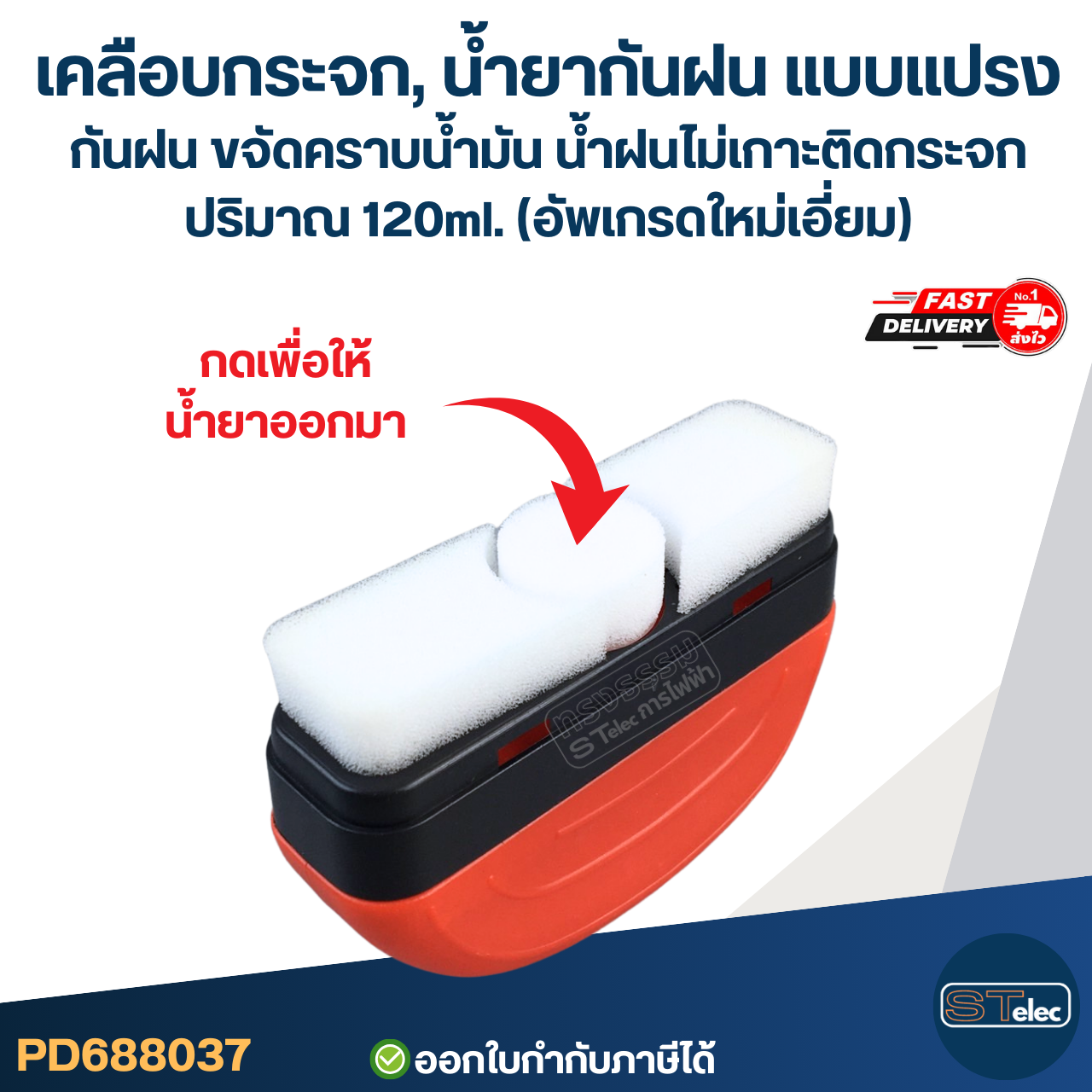 เคลือบกระจก, น้ํายากันฝน แบบแปรง กันฝน ขจัดคราบน้ำมัน น้ำฝนไม่เกาะติดกระจก ปริมาณ 120ml. (อัพเกรดใหม่เอี่ยม)