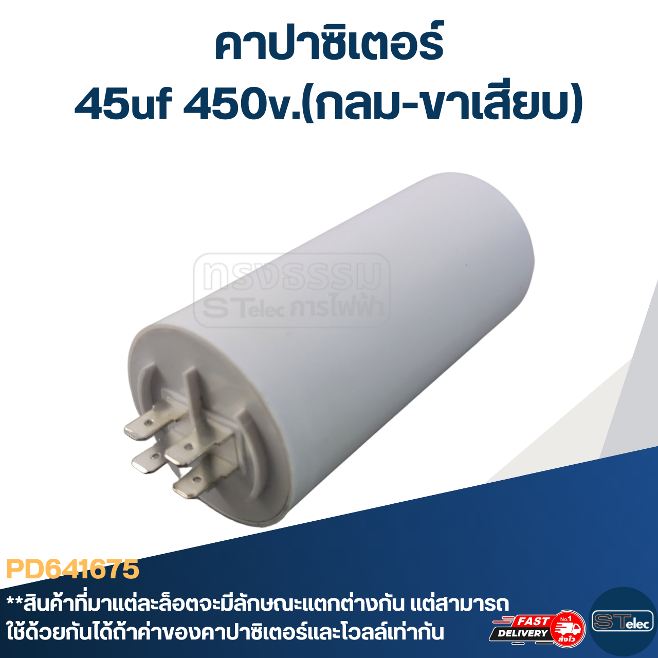 คาปาซิเตอร์ 45uf 450v.(กลม-ขาเสียบ)