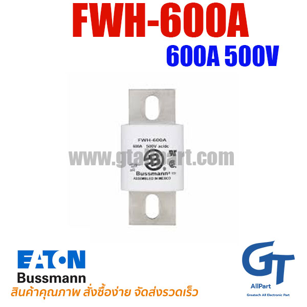 ฟิวส์เฉพาะทาง FWH-600A 600A 500V Bussmann | ฟิวส์ของแท้