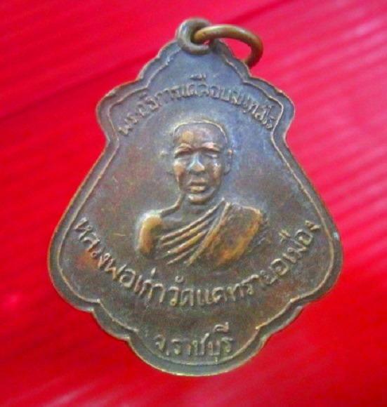 จันทร์โอพระเครื่อง เสนอ เหรียญพระอธิการเคลือบ(หลวงพ่อเก่า)วัดแคทราย อ.เมือง จ.ราชบุรี สภาพพอสวย