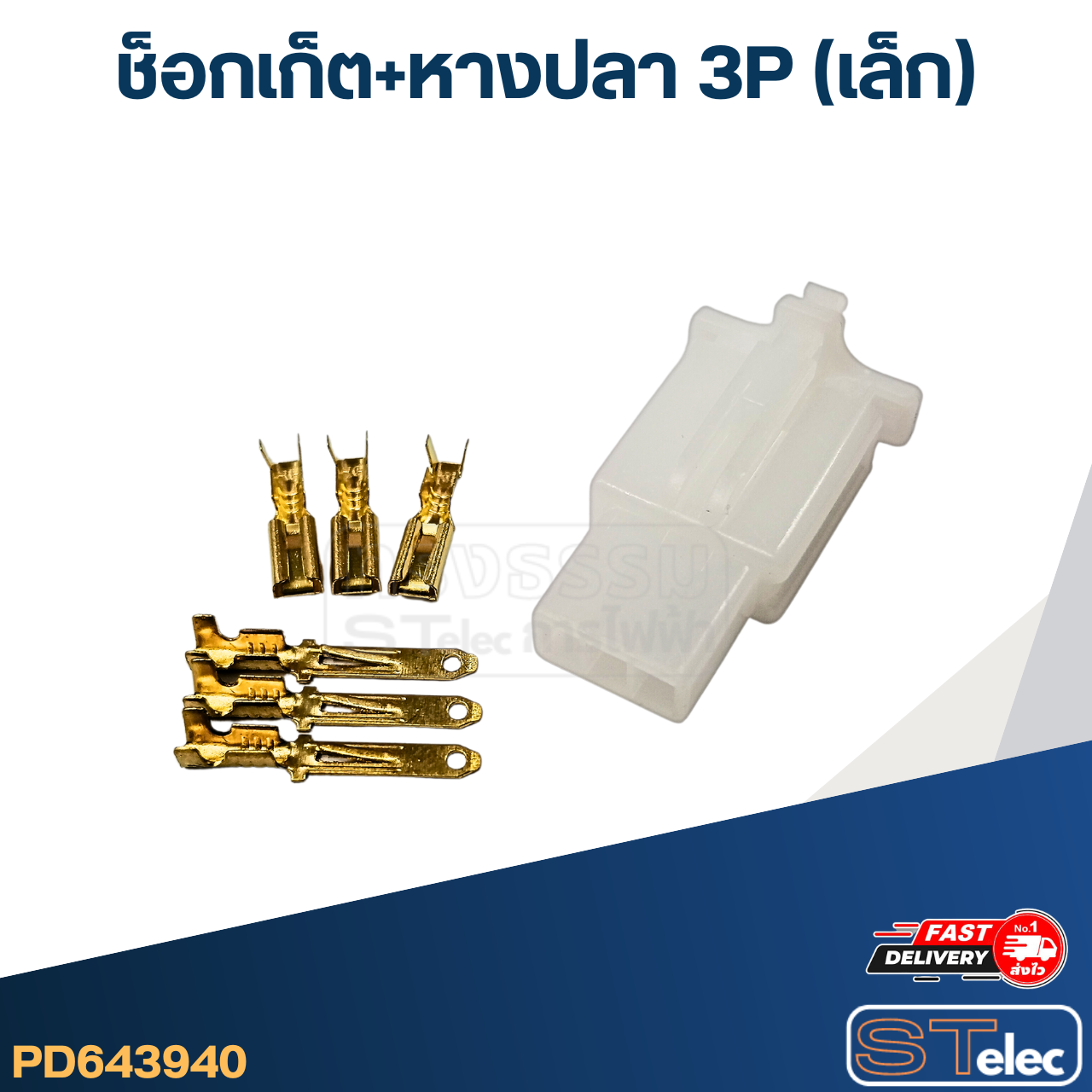 ช็อกเก็ต+หางปลา 3P(เล็ก)