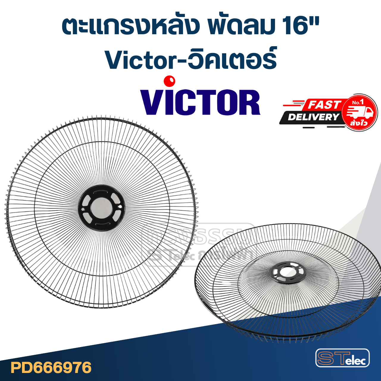 ตะแกรงหลัง พัดลม Victor-วิคเตอร์ 16"