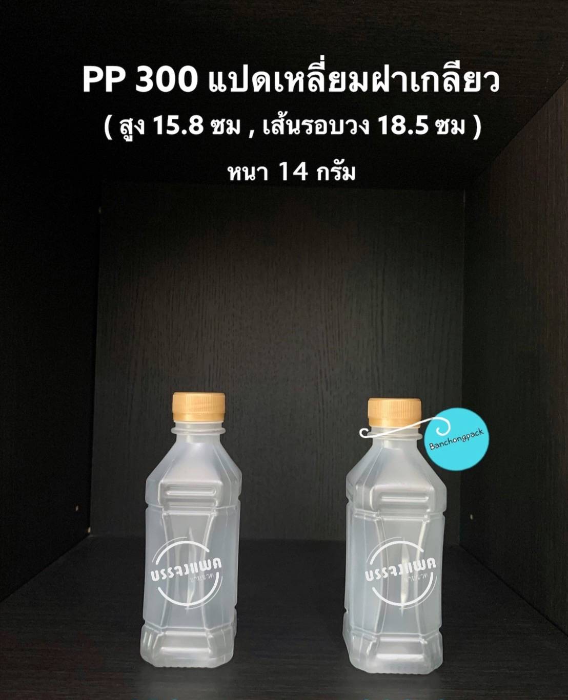 PP แปดเหลี่ยมฝาเกลียว 300cc 14 กรัม (ปาก 30 mm)