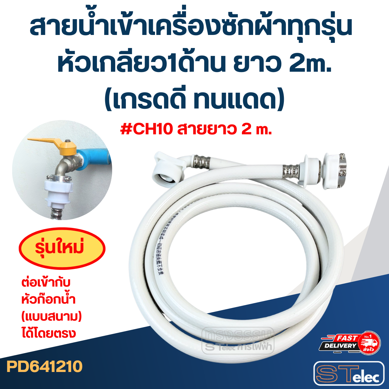 สายน้ำเข้าเครื่องซักผ้าทุกรุ่น หัวเกลียว1ด้าน ยาว 1.5m./ 2m. / 3m. / 5m. (เกรดดี ทนแดด)